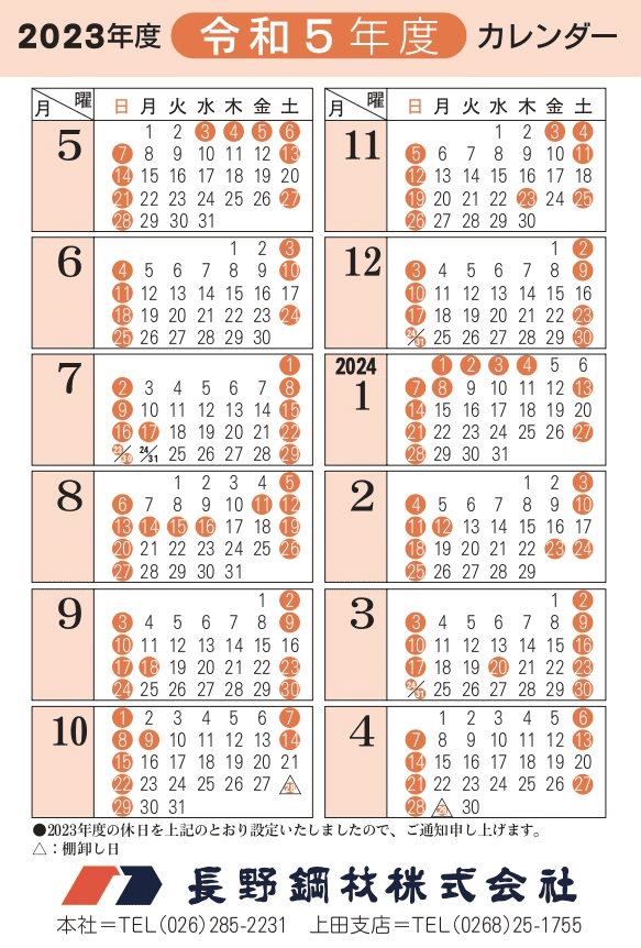 株式会社長野鋼材_営業カレンダー_令和5年度