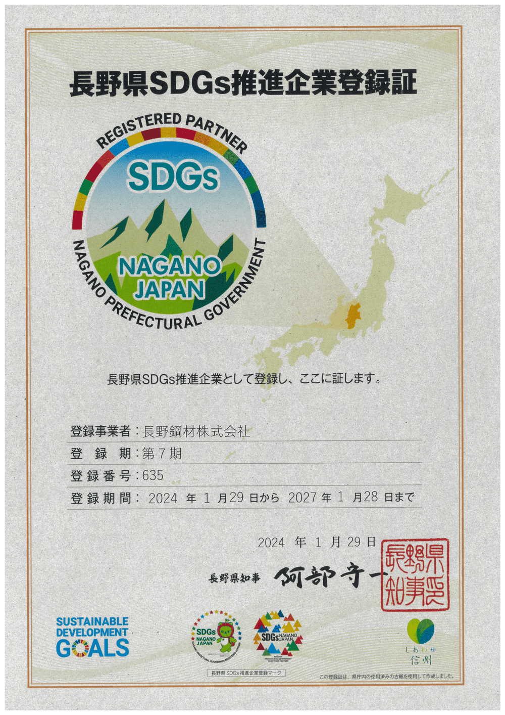 長野県SDGs推進企業登録証