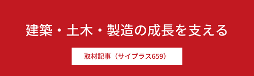 建築・土木・製造の成長を支える