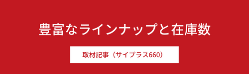 豊富なラインナップと在庫数